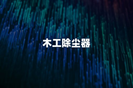 木工除尘器