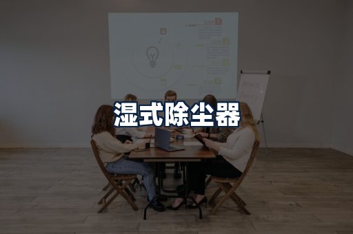 湿式除尘器