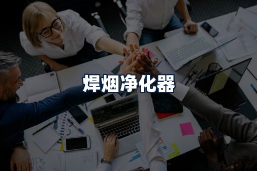 焊烟净化器