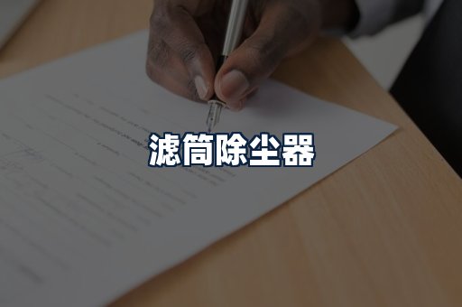 滤筒除尘器
