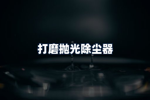 打磨抛光除尘器
